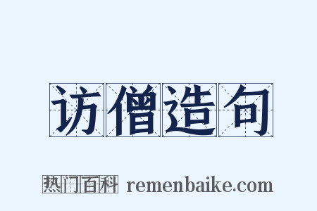 访僧造句是什么意思的图片